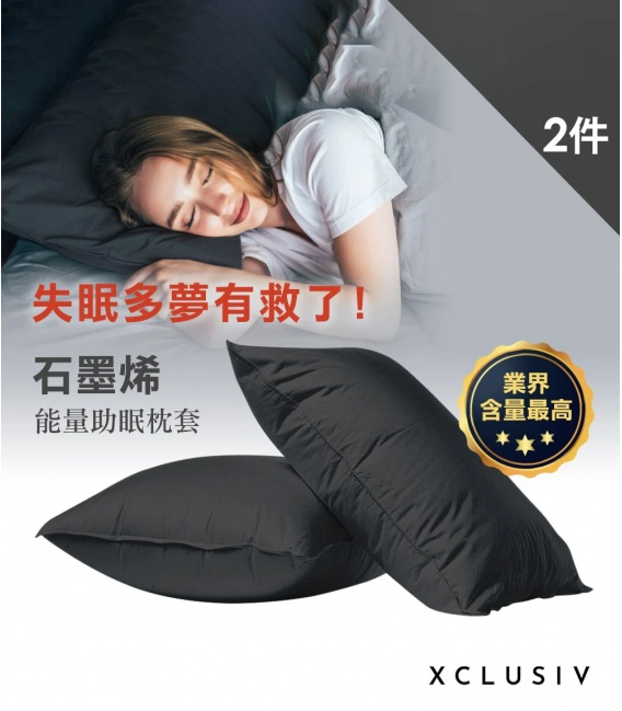 石墨烯遠紅外線能量助眠枕套