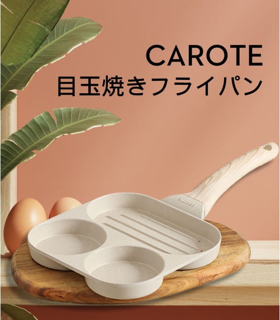 【海外預購】CAROTE 三合一煎蛋不沾鍋 IH爐 瓦斯爐可用