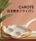 【海外預購】CAROTE 三合一煎蛋不沾鍋 IH爐 瓦斯爐可用