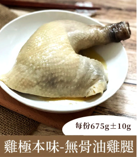 【鷄極本味】無骨油雞腿/醉雞腿 任選