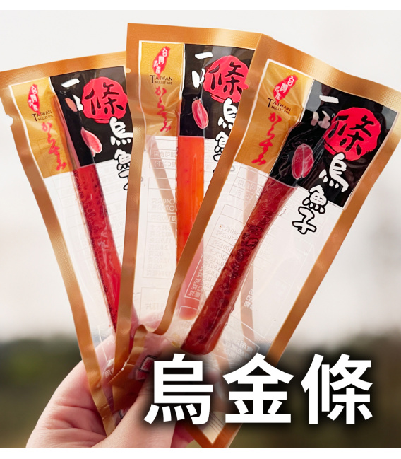 台灣口湖野生烏魚子【烏金條】