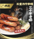 【興哥】手工香腸(台灣豬、純手工、無添加)