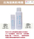 北海道美肌噴霧(50ml or 200ml/瓶)