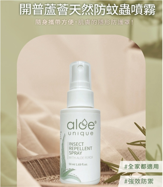 【aloe unique 優尼客】天然防蟲噴霧(50ml/瓶)