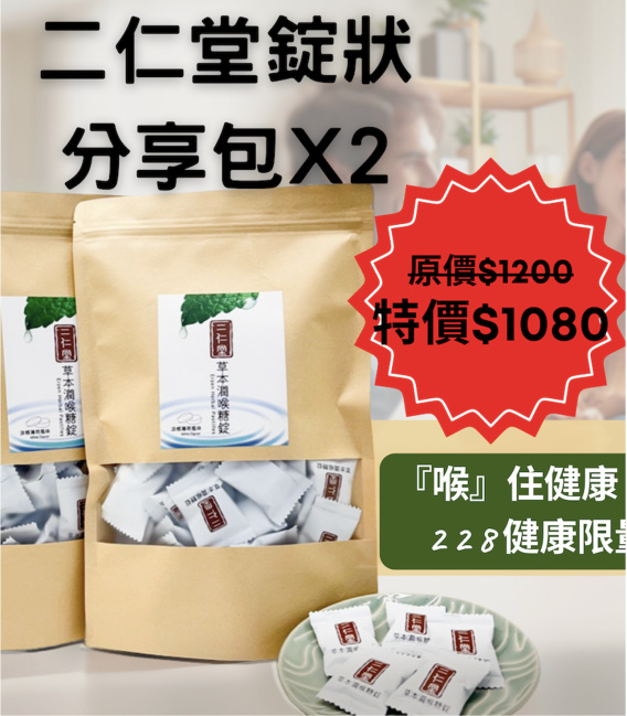 228【二仁堂】錠狀分享包2袋優惠組