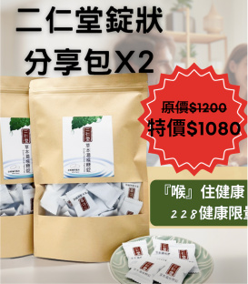 228【二仁堂】錠狀分享包2袋優惠組