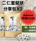 228連假【二仁堂】錠狀分享包2袋優惠組