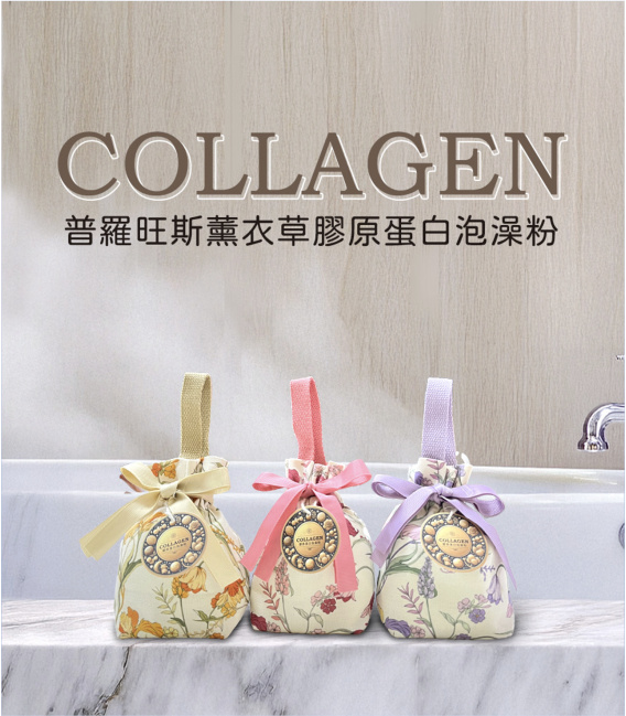 【普羅旺斯薰衣草】膠原蛋白泡澡粉5包組(50g/包)