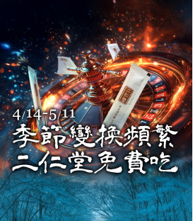 【季節變換頻繁，二仁堂免費吃】好禮三重送