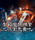 【季節變換頻繁，二仁堂免費吃】好禮三重送