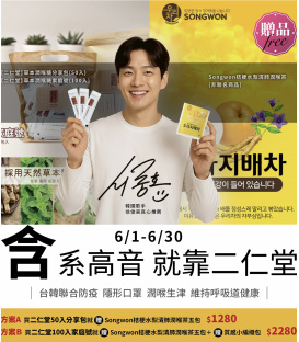 【二仁堂】台韓聯合防疫-買二仁堂贈清肺潤喉茶