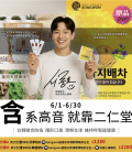 【二仁堂】台韓聯合防疫-買二仁堂贈清肺潤喉茶