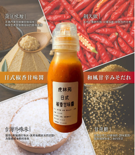 【虎林苑】韓式泡菜/日式椒香甘味醬