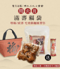 【雙言商號】閏月滿壽福袋(豬腳x1/腿庫x1/麵線x1/福袋)