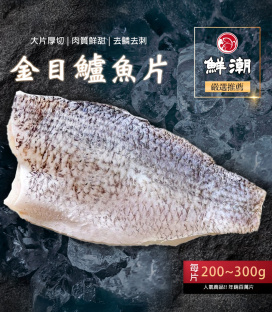 【鮮潮】特選鱸魚片(300g-400g/片)
