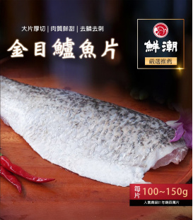 【鮮潮】特選鱸魚片(300g-400g/片)