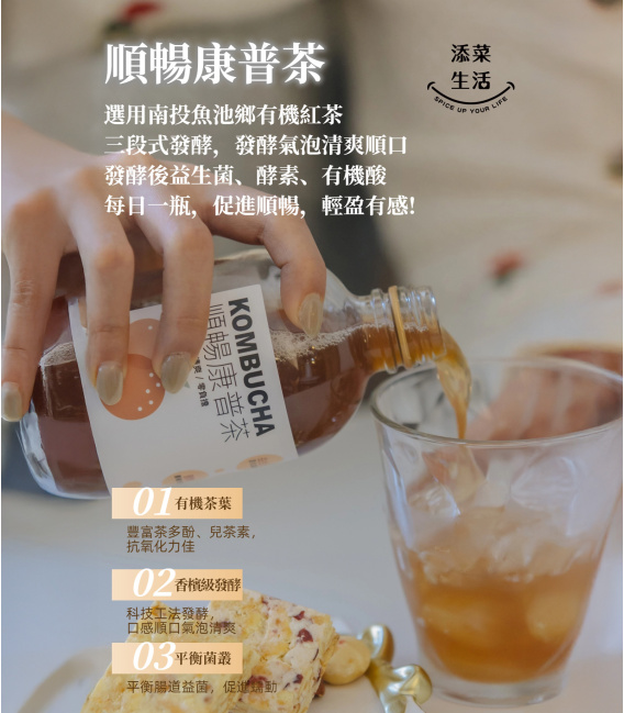【添菜生活】順暢康普茶荔枝風味(300ml/瓶)