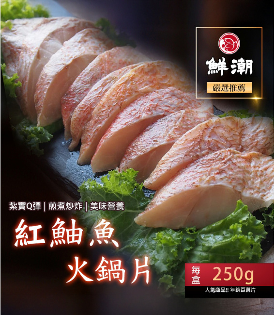 【鮮潮】紅鮋魚火鍋片(250g/盒)