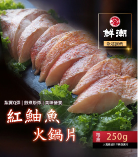 【鮮潮】紅鮋魚火鍋片(250g/盒)