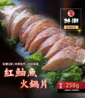 【鮮潮】紅鮋魚火鍋片(250g/盒)