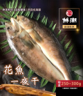 【鮮潮】北海道花魚一夜干(250g-300g/包)