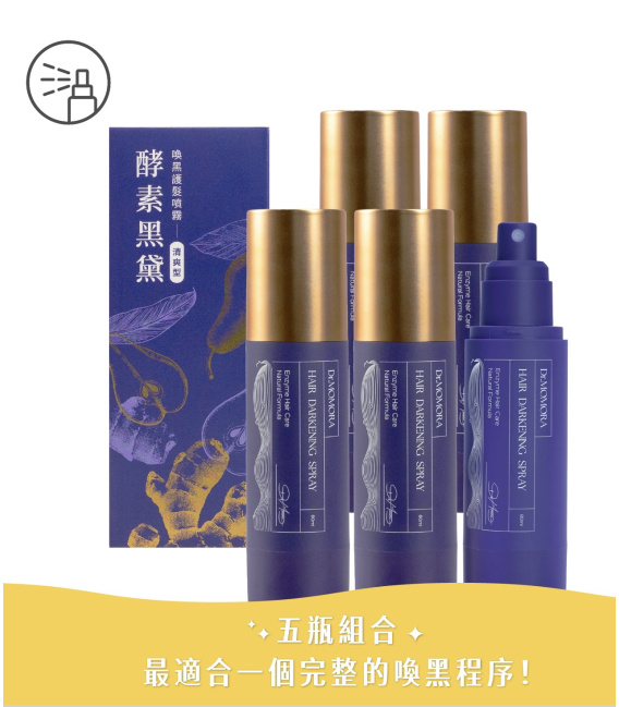 【光森科技】酵素黑黛喚黑(髮乳/噴霧)