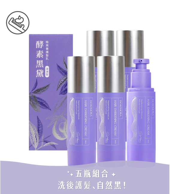【光森科技】酵素黑黛喚黑(髮乳/噴霧)