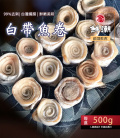 預購【鮮潮】白帶魚卷(500g/盒)