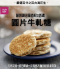中秋限定【喜之坊】玉兔獻圓滿●圓片牛軋糖禮盒(500克/盒，約22-26片) *附不織布袋*