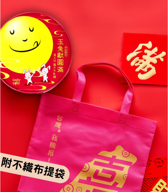中秋限定【喜之坊】玉兔獻圓滿●圓片牛軋糖禮盒(500克/盒22-26片) *附不織布袋*