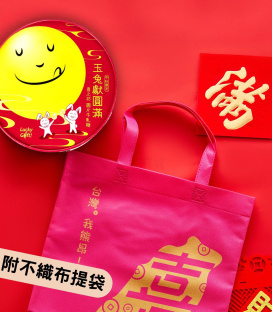 中秋限定【喜之坊】玉兔獻圓滿●圓片牛軋糖禮盒(500克/盒22-26片) *附不織布袋*