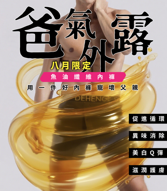 DEHENGE 魚油纖維內褲 藝人愛穿/外銷指定品牌