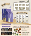 【孝親月．烏絲再現】一梳一噴，歲月悄悄倒流-酵素黑黛喚黑(髮乳/噴霧)各一優惠組