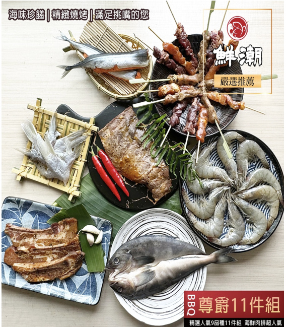 【鮮潮】BBQ精選人氣海陸尊爵11件組