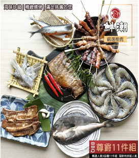 【鮮潮】BBQ精選人氣海陸尊爵11件組