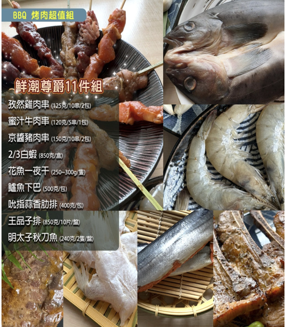 【鮮潮】BBQ精選人氣海陸尊爵11件組
