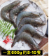 【鮮浪】巨石蝦森 大白蝦 600g/盒