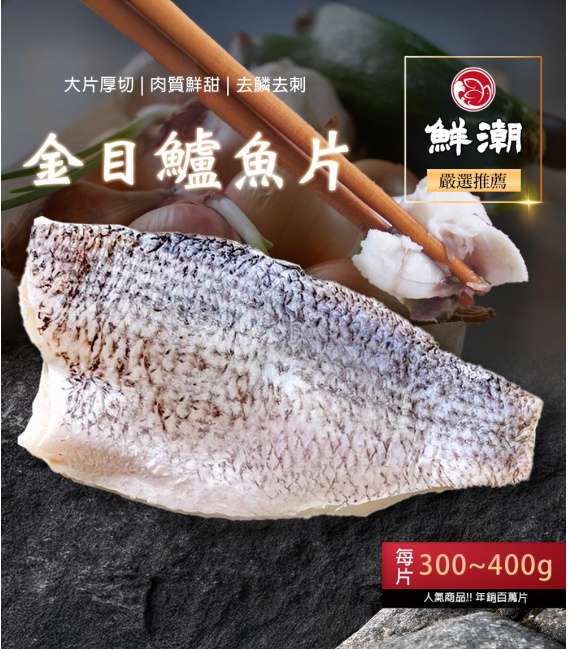 【鮮潮】特選鱸魚片(300g-400g/片)