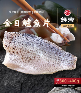 【鮮潮】特選鱸魚片(300g-400g/片)