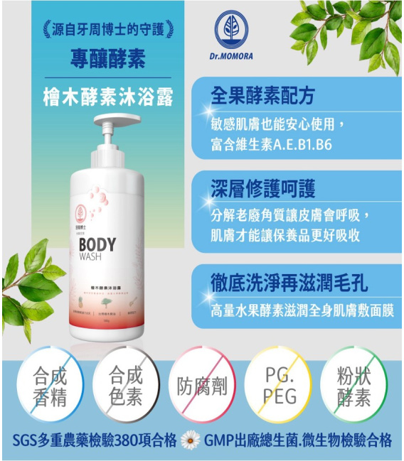 牙周博士｜檜木酵素沐浴露