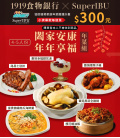 「1919食物銀行 X SuperIBU愛心年菜認購計劃」