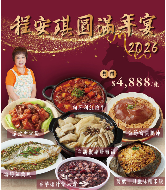 程安琪經選年菜