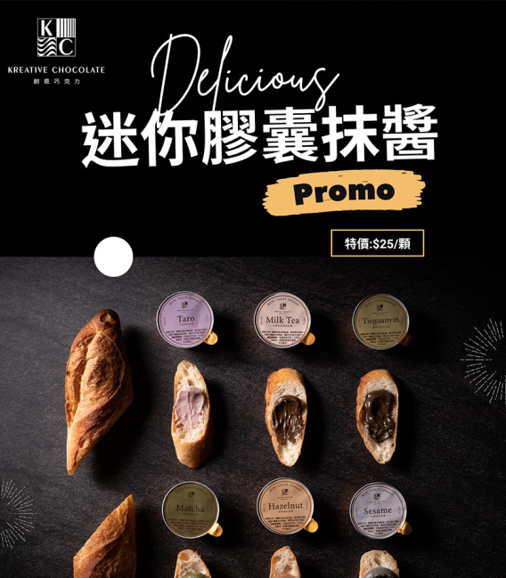 【Kreative Chocolate】迷你吐司抹醬系列