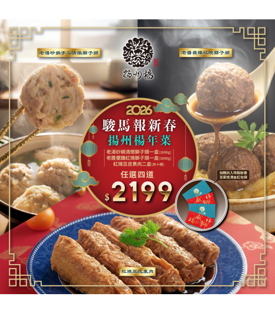 【揚州楊】駿馬報新春年菜