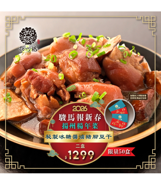 【揚州楊】駿馬報新春年菜