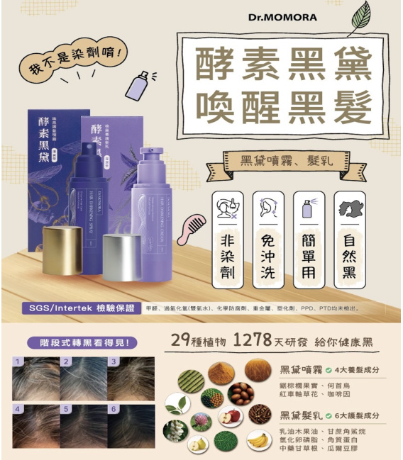 【光森科技】酵素黑黛喚黑(髮乳/噴霧)