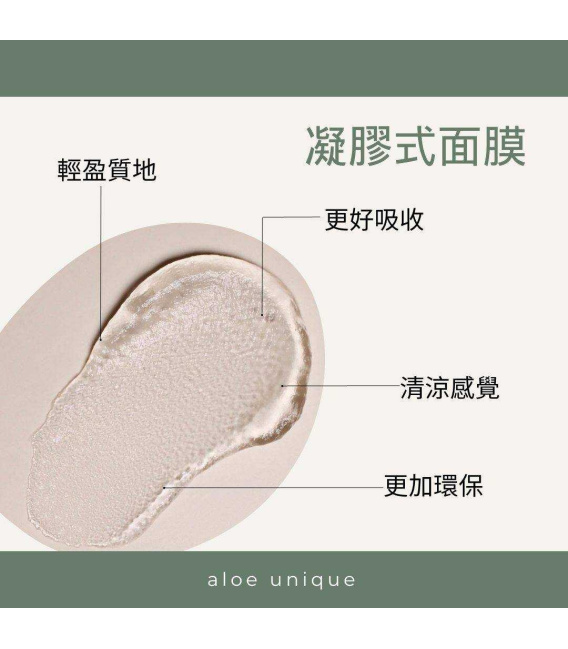 【aloe unique 優尼客】蘆薈蜂蜜凝膠面膜(75ml/瓶)