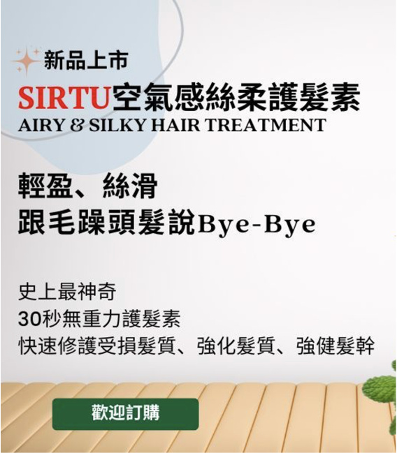 【SIRTU】空氣感絲柔護髮素(240ml/瓶)