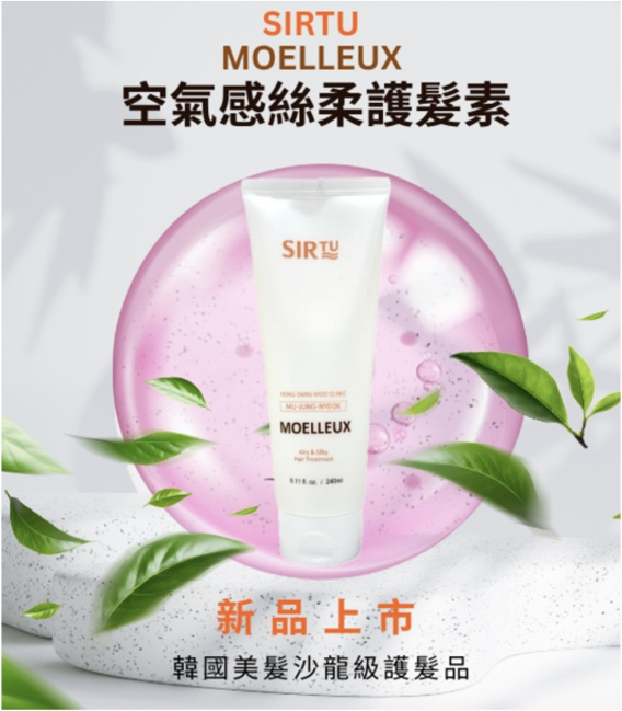 【SIRTU】空氣感絲柔護髮素(240ml/瓶)