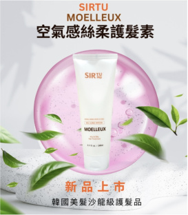 【SIRTU】空氣感絲柔護髮素(240ml/瓶)